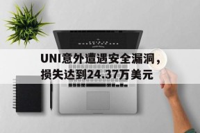 九游网页版-UNI意外遭遇安全漏洞，损失达到24.37万美元