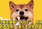 九游官网-马斯克再次发推，狗狗币瞬间上上扬340%！
